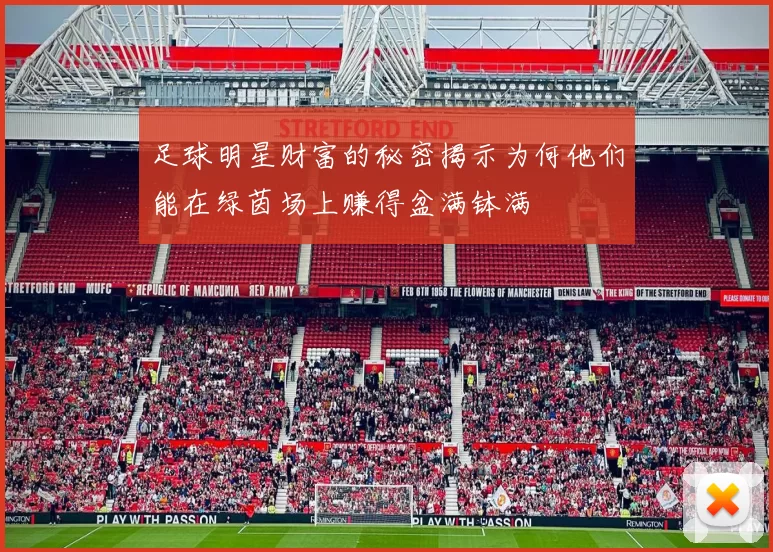 足球明星财富的秘密揭示为何他们能在绿茵场上赚得盆满钵满