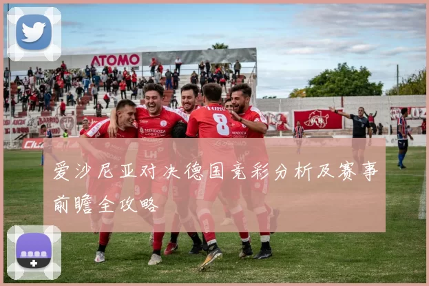 爱沙尼亚对决德国竞彩分析及赛事前瞻全攻略