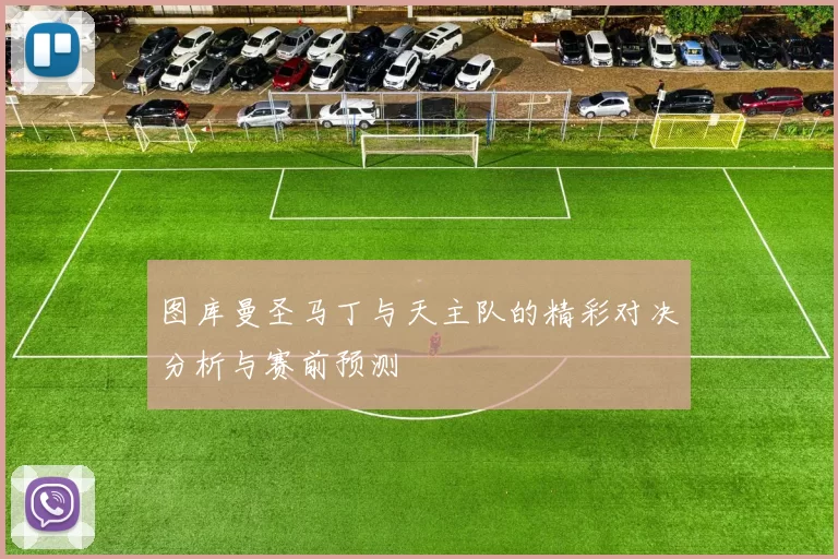 图库曼圣马丁与天主队的精彩对决分析与赛前预测