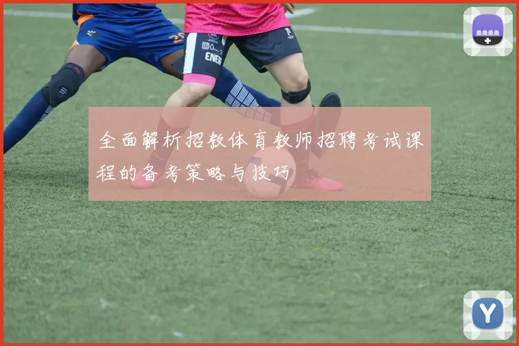 全面解析招教体育教师招聘考试课程的备考策略与技巧