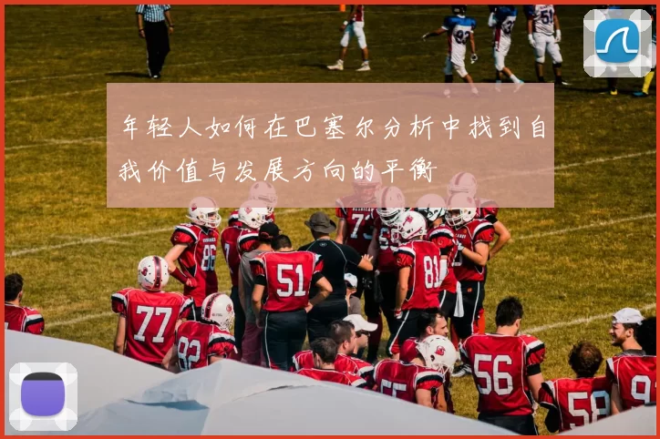 年轻人如何在巴塞尔分析中找到自我价值与发展方向的平衡